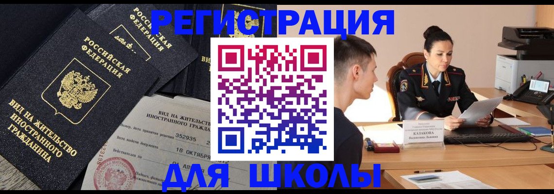 временная регистрация для школы в Богородицке